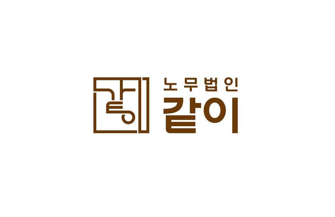 노무법인 같이